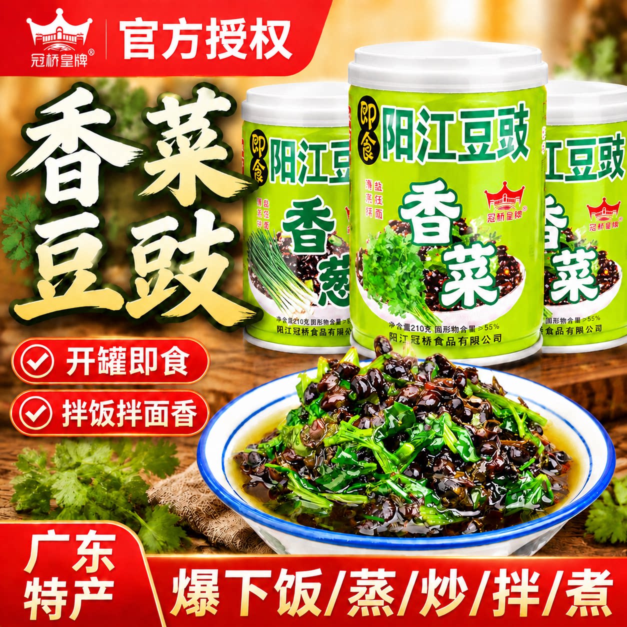 冠桥皇牌香菜香葱豆豉下饭菜
