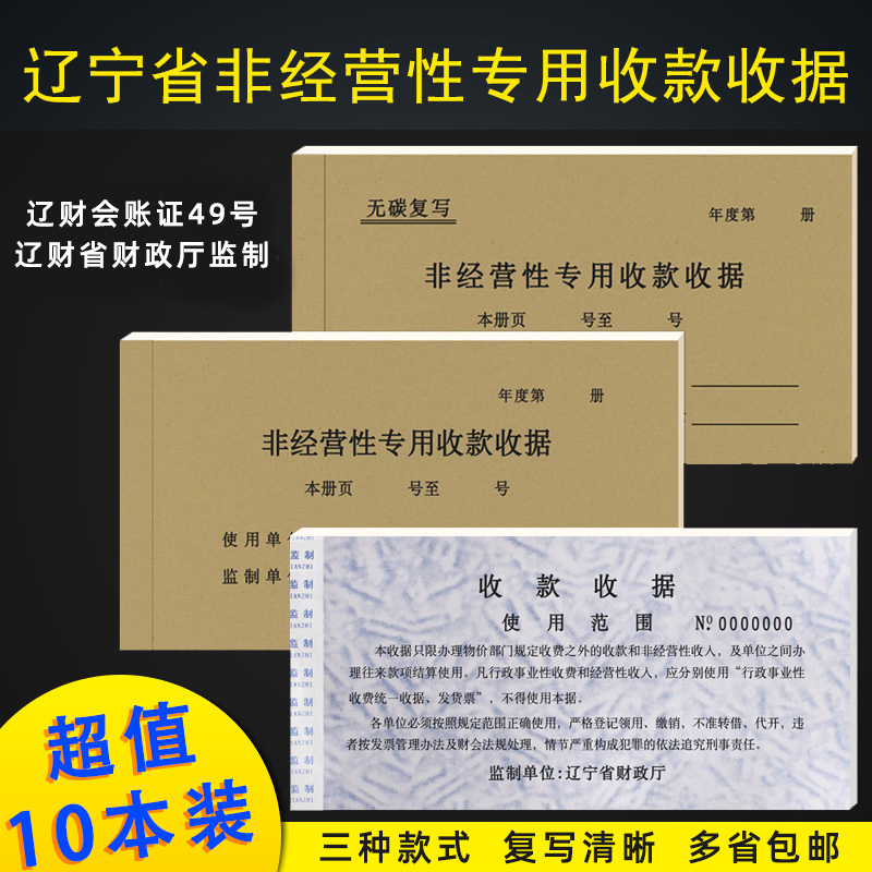 辽宁省非经营g性专用收款收据 花专 板专 无碳复写印花单据收据