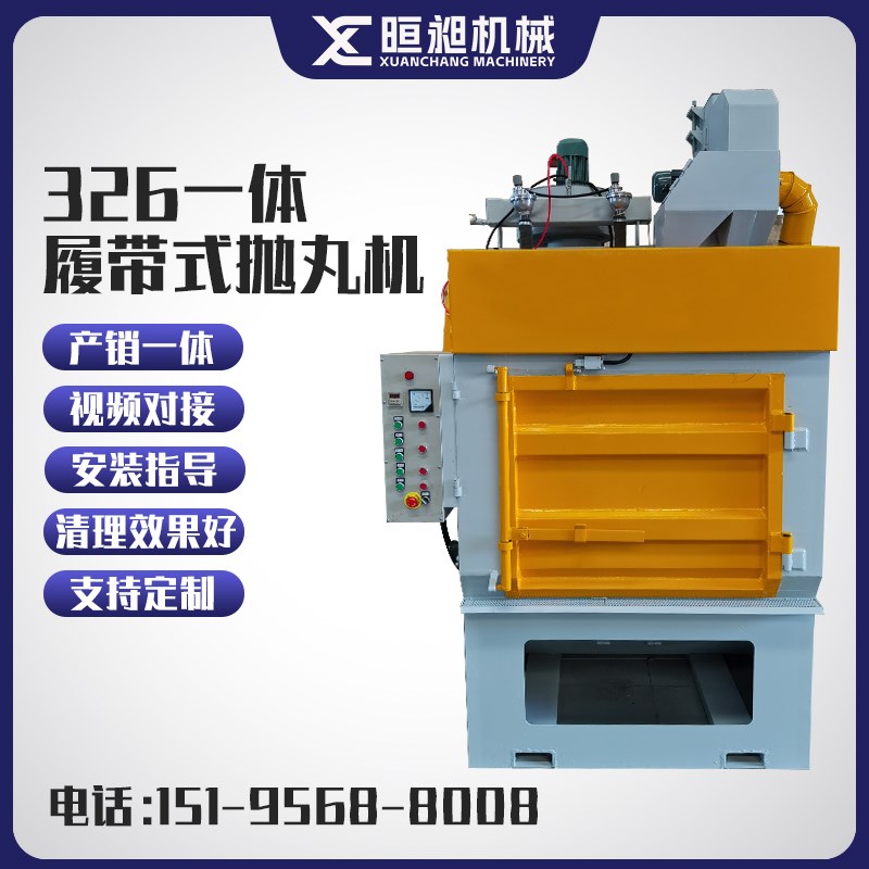 326一体式履带式抛丸清理机小型压铸件抛丸机抛丸清理机Q324Q3210