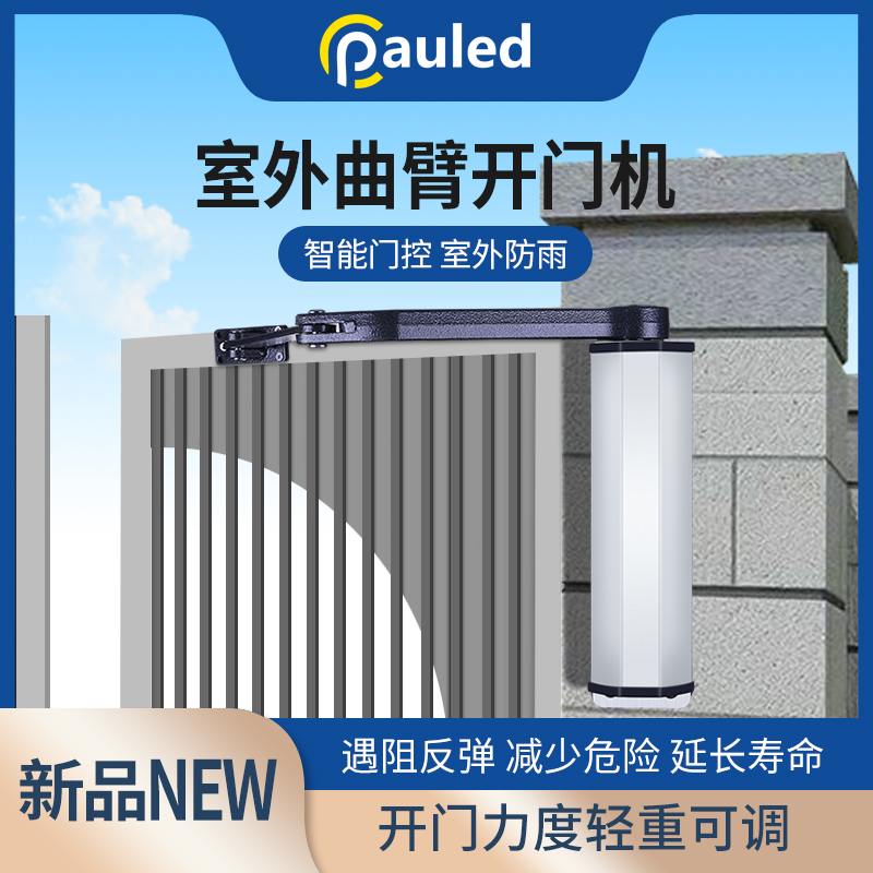 侧装开门机曲臂自动智能庭院遥控电动闭门器门禁大门电机室外防水