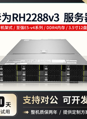 华为RH2288v3RH2288v2机架式服务器2U工作站主机虚拟化云计算R730