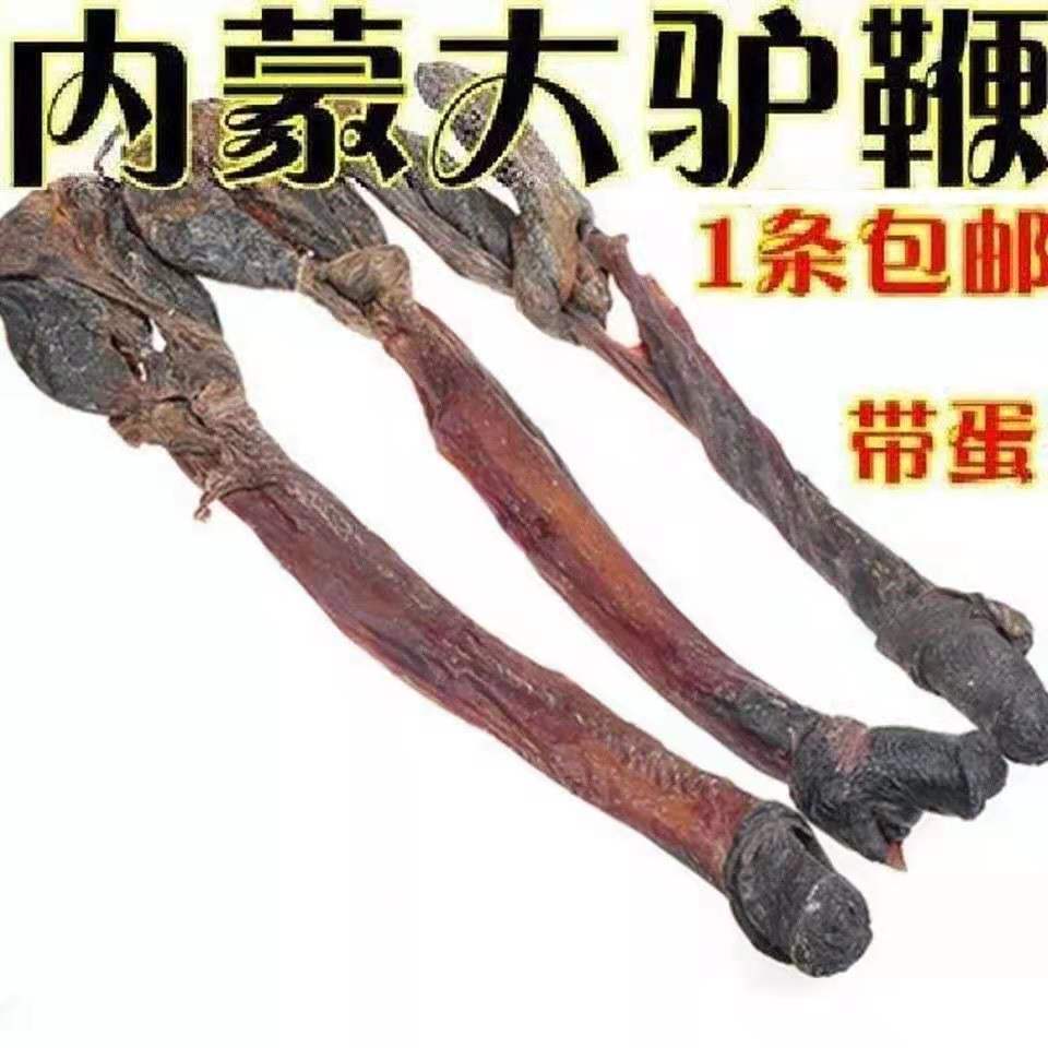驴鞭干纯干驴鞭 带蛋  中药材养生泡酒料