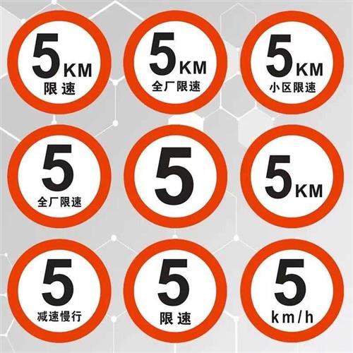 限速5公里标志牌厂区限速5小区限速标识牌减速慢行指示交通标志牌