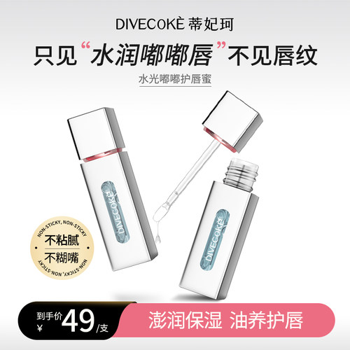 蒂妃珂滋润保湿透明唇蜜去唇纹