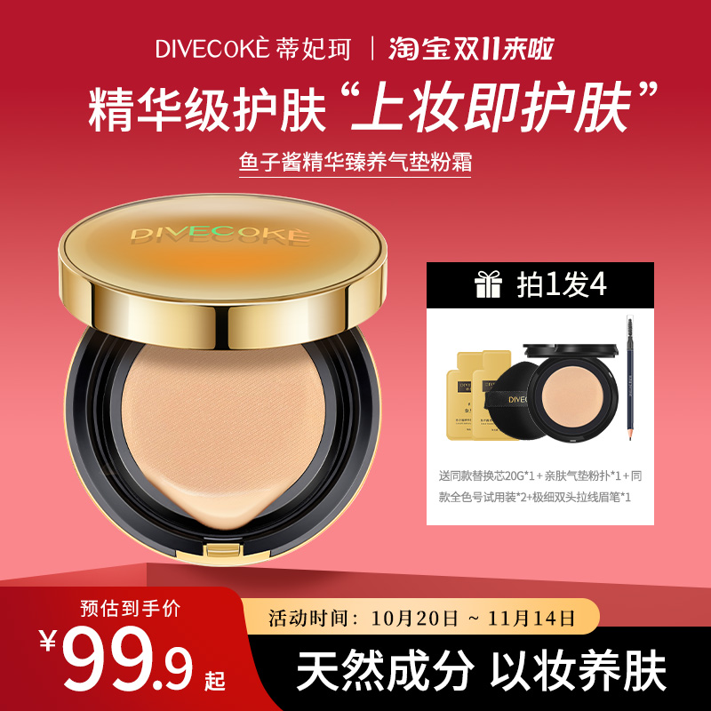【奢华养肤】蒂妃珂鱼子酱精华养肤气垫粉霜轻透水润修颜遮瑕