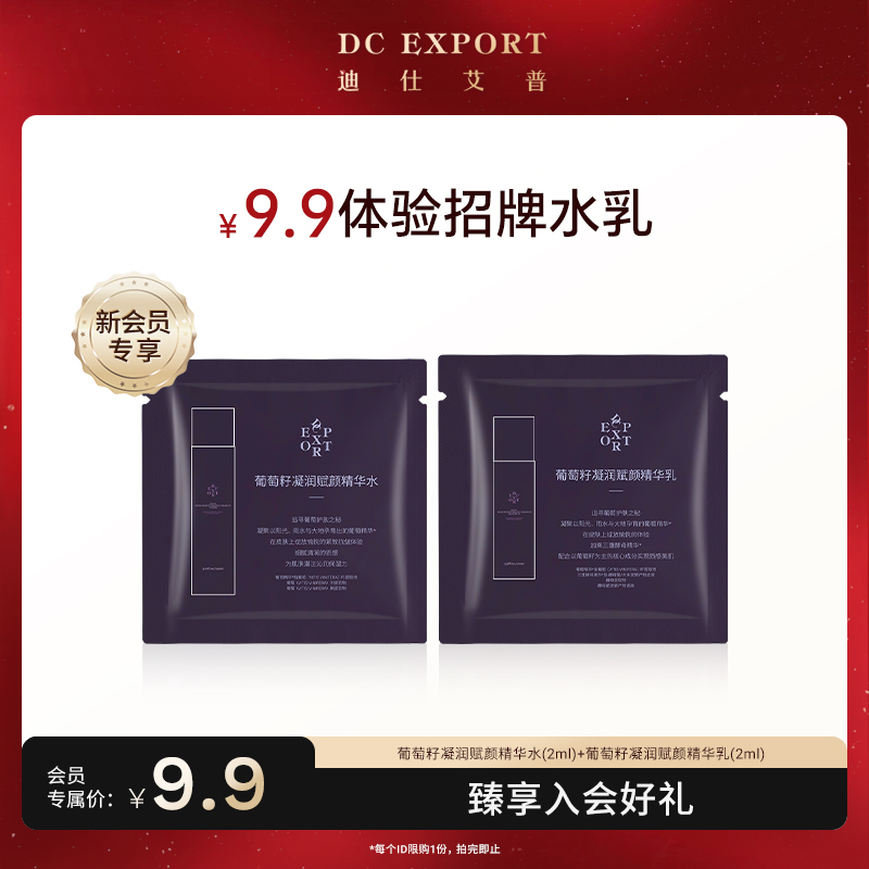 【会员专享】迪仕艾普护肤体验装