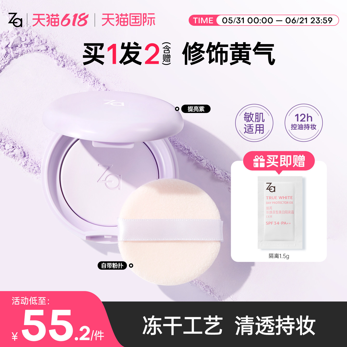 Za姬芮轻透紫蜜粉饼有色定妆补妆控油粉饼修黄提持妆保湿细腻遮瑕
