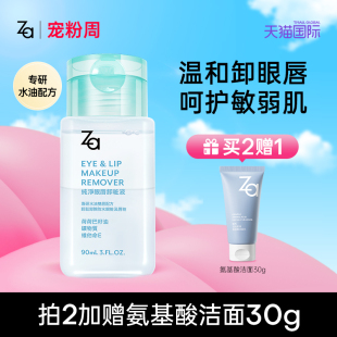 Za姬芮纯净保湿 眼唇卸妆液水油双层合一全脸可卸温和清爽不糊眼