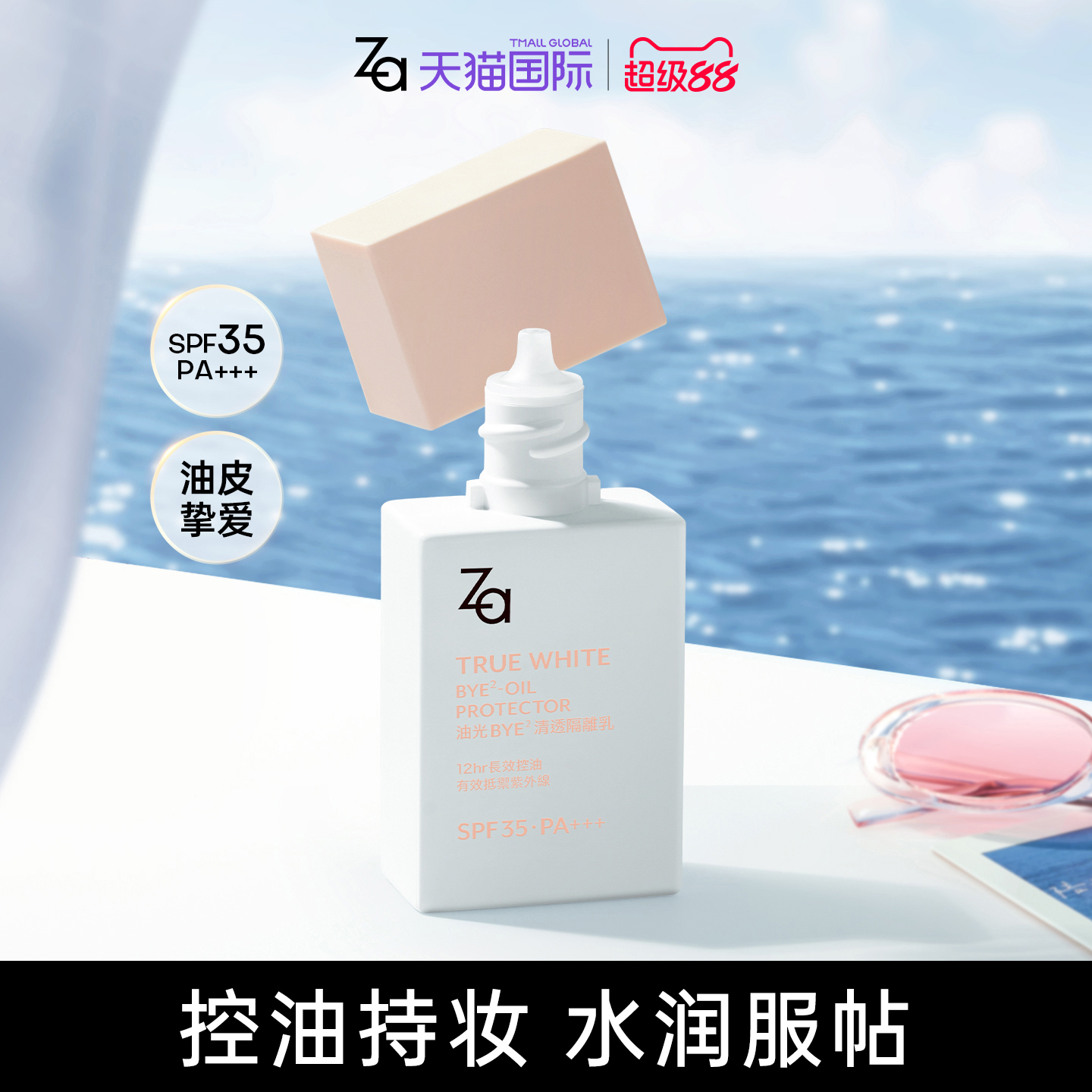 Za姬芮清透隔离SPF35妆前乳防晒