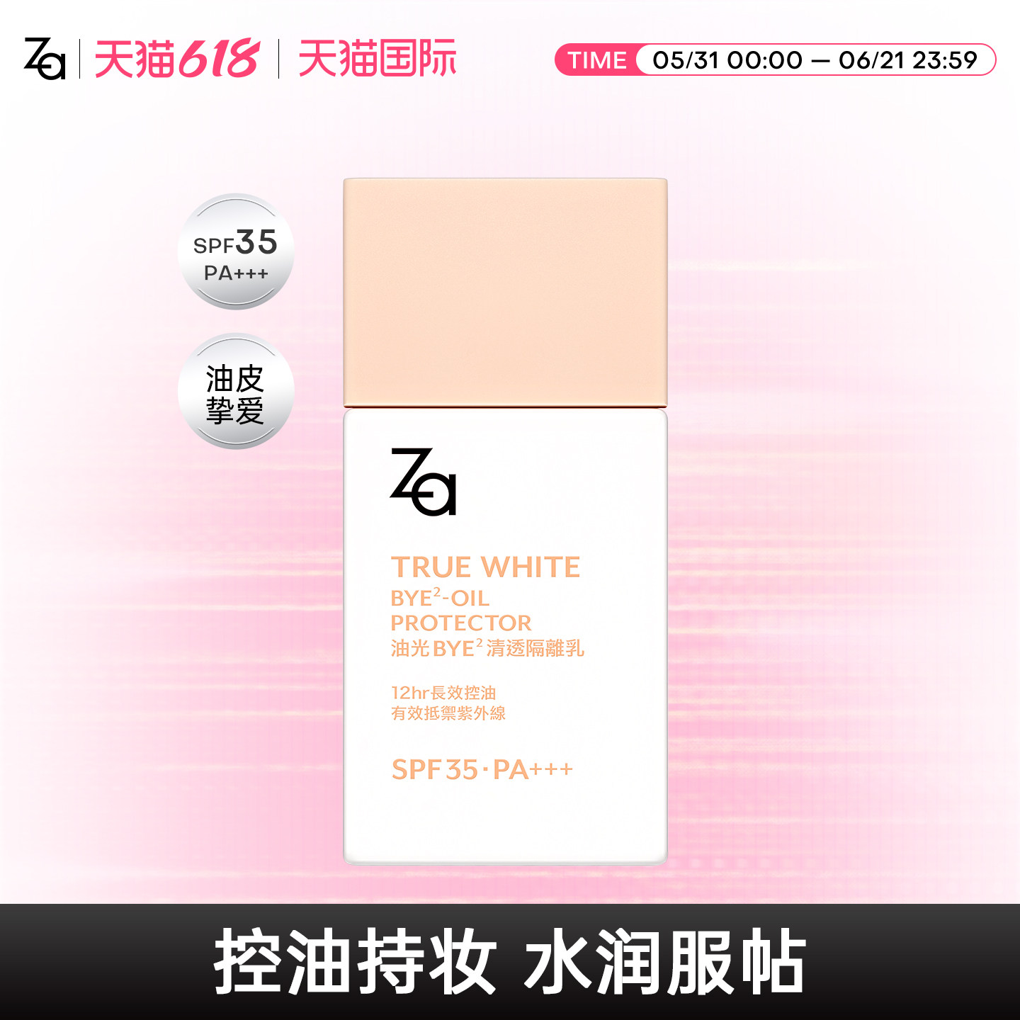 Za姬芮清透控油防晒隔离霜spf35提亮素颜霜持妆水润服帖妆前乳