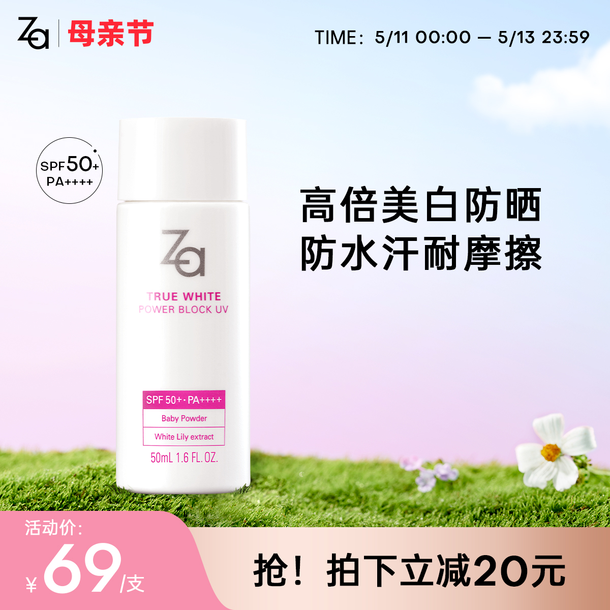 Za姬芮SPF50+清爽物理防晒霜