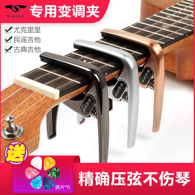 Swiff移调夹尤克里里民谣吉他古典吉他转调移调专用金属变音夹子