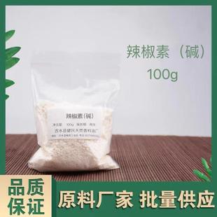 辣椒素碱原料发热剂合成高浓度辣椒素乳膏霜热感剂水溶油溶粉末