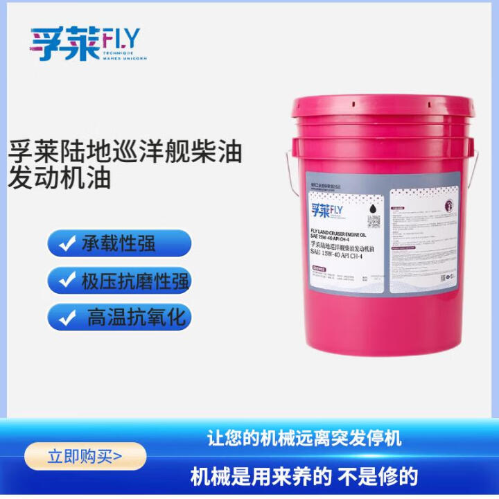 孚莱 FLY 陆地巡洋舰柴油发动机油 SAE 15W-40 API CH-4 20L