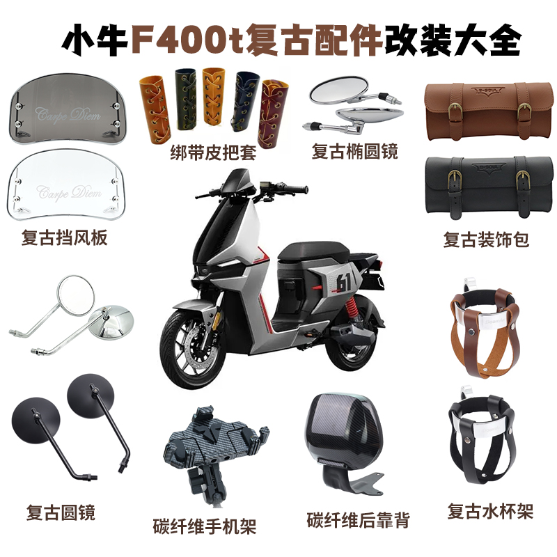 小牛电动车配件复古改装F400T