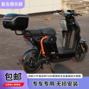 适用小牛电动车F200后备箱尾箱F200延长尾架储物箱防水改装配件