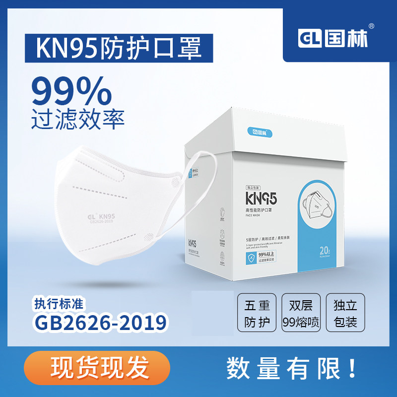国林GL口罩KN95五层防护国标