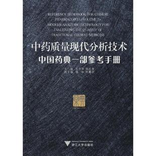 著浙江大学出版 质量现代分析技术.中国药典一部参考手册王书芳 著 钱忠直 社9787308077743 主编