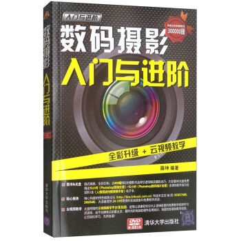 入门与进阶：数码摄影入门与进阶薛坤 著9787302327080怎么样,好用不?