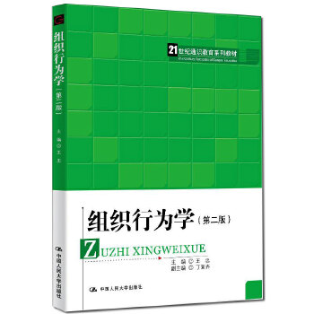 组织行为学第二版21世纪