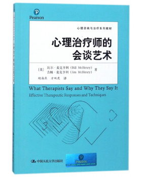心理治疗师的会谈艺术（心理咨询与治疗系列教材）[美]比尔·麦克亨利（Bill McHenry）中国人民大学9787300184234