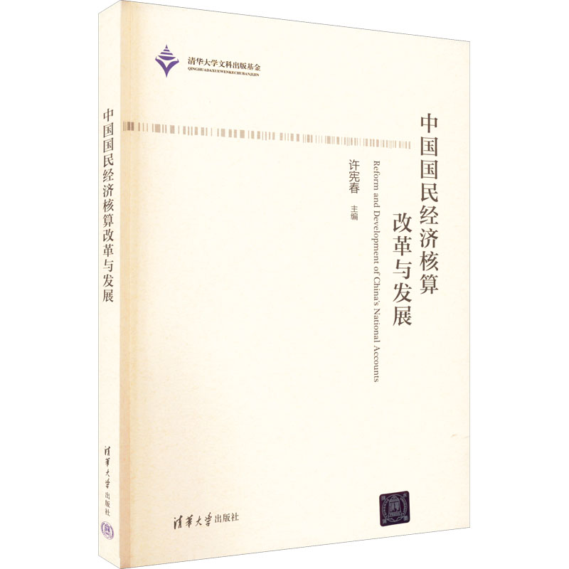 中国国民经济核算改革与发展许宪春主编清华大学出版社9787302617846