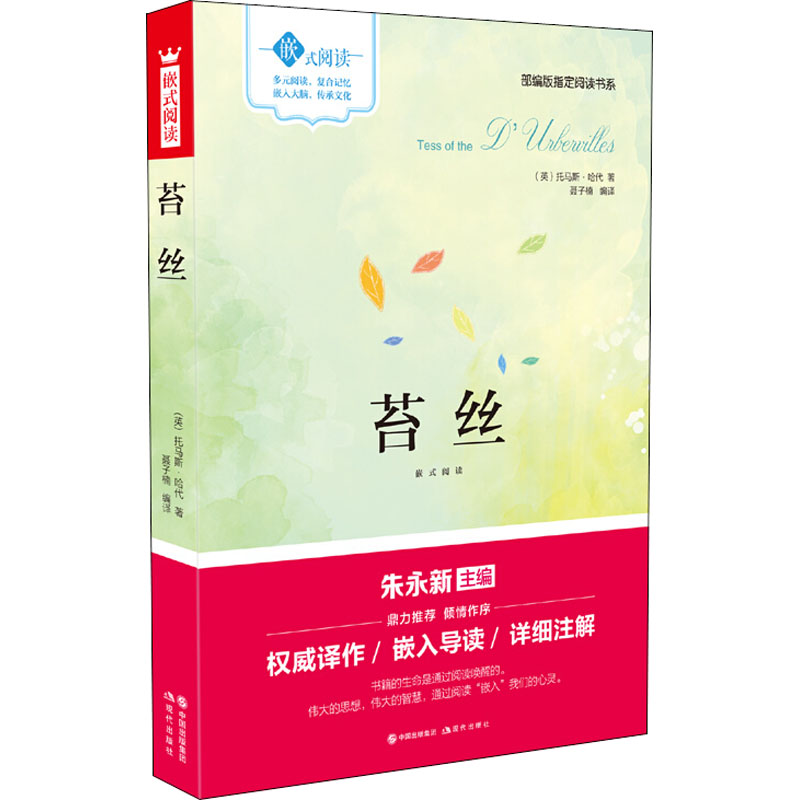 苔丝嵌式阅读托马斯·哈代现代出版社9787514361216
