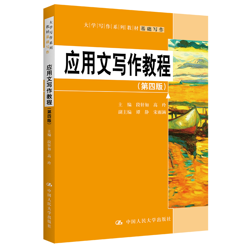 应用文写作教程(第四版)(大学写作系列)段轩如 高玲中国人民大学出版社9787300307145