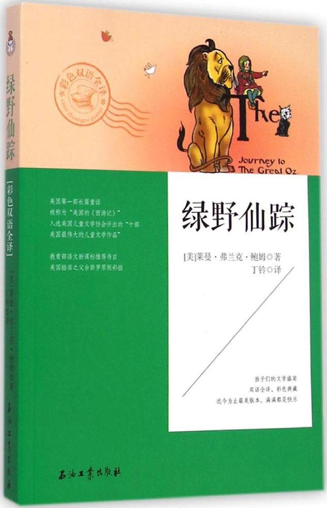 绿野仙踪莱曼·弗兰克·鲍姆9787518305780石油工业出版社