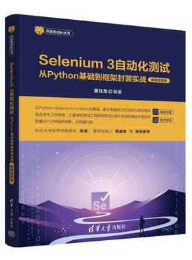 SELENIUM 3自动化测试——从PYTHON基础到框架封装实战（微课视频版）栗任龙清华大学出版社9787302662044