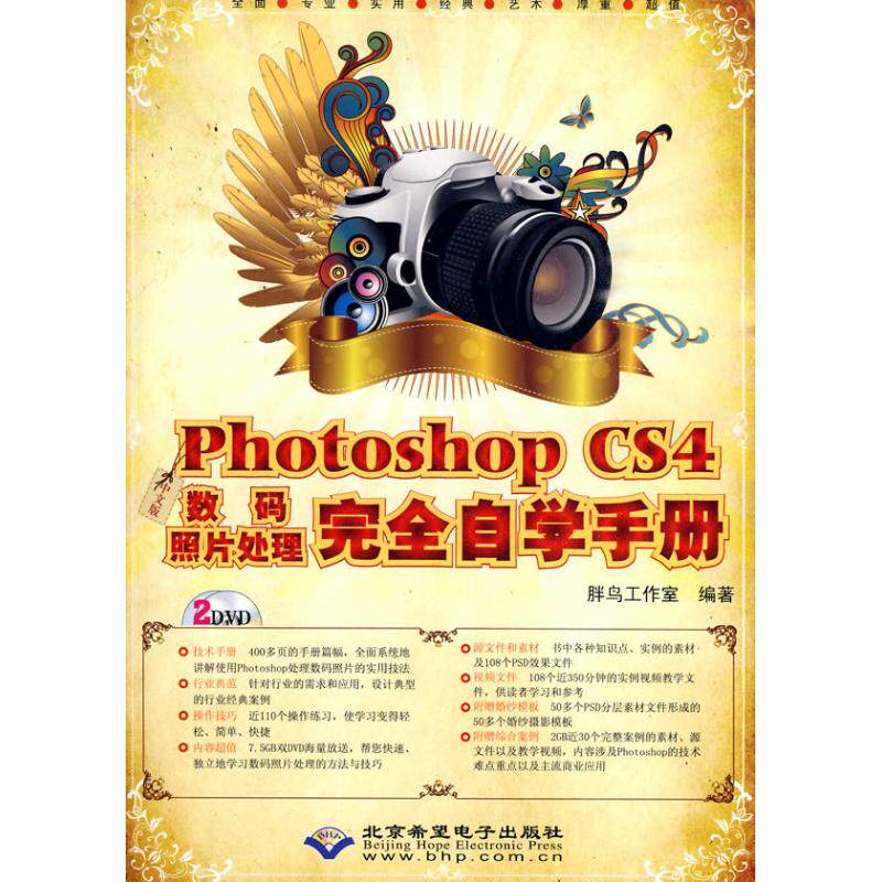 中文版PHOTOSHOP CS4数码照片处理自学手册(2DVD)胖鸟工作室9787830020231高性价比高么？