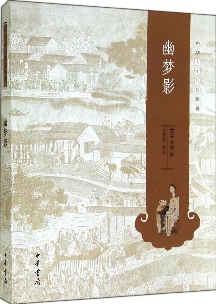 幽梦影(清)张潮9787101102093中华书局