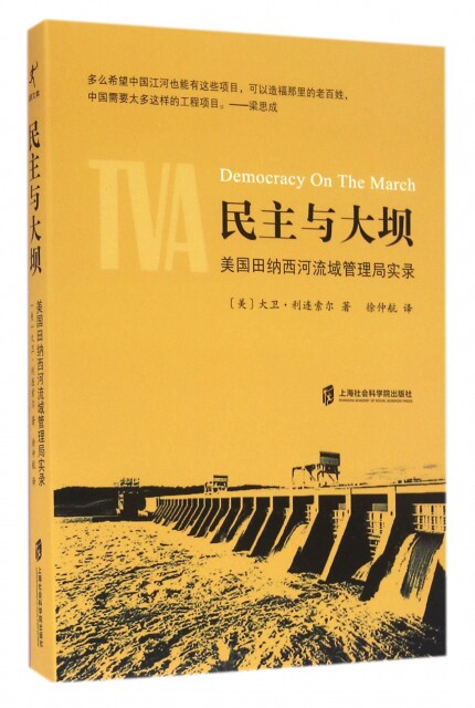 民主与大坝(美国田纳西河流域管理局实录)(美)大卫·利连索尔|译者:徐仲航9787552011449怎么看?