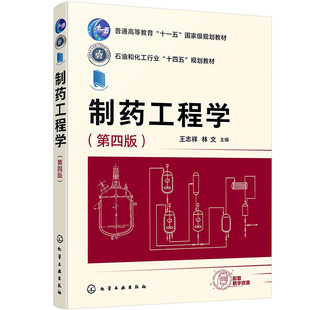 制药工程学 第四版 王志祥 林文 化学工业出版社 9787122463210