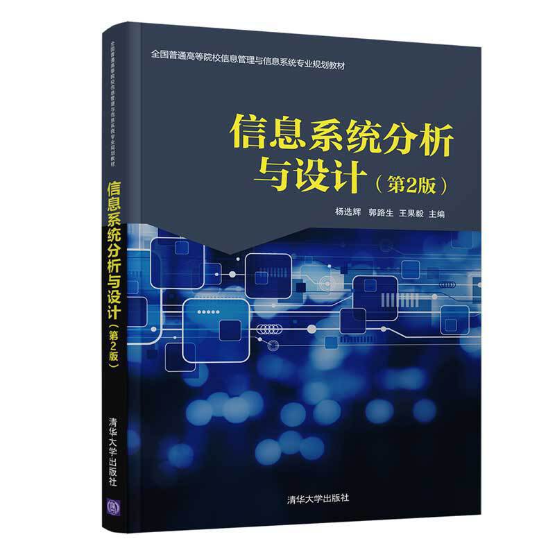 信息系统分析与设计（第2版）郭路生清华大学9787302529705