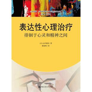 表达心理治疗：徘徊于心灵和精神之间 山中康裕人民大学9787300254180 心灵花园·沙盘游戏与艺术心理治疗丛书