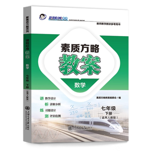 素质方略教案课程标准数学七年级下册人教版教师教学教研参考用书