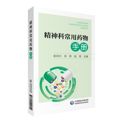 精神科常用药物手册彭洪兴刘陈赵亮中国医药科技出版社9787521415841