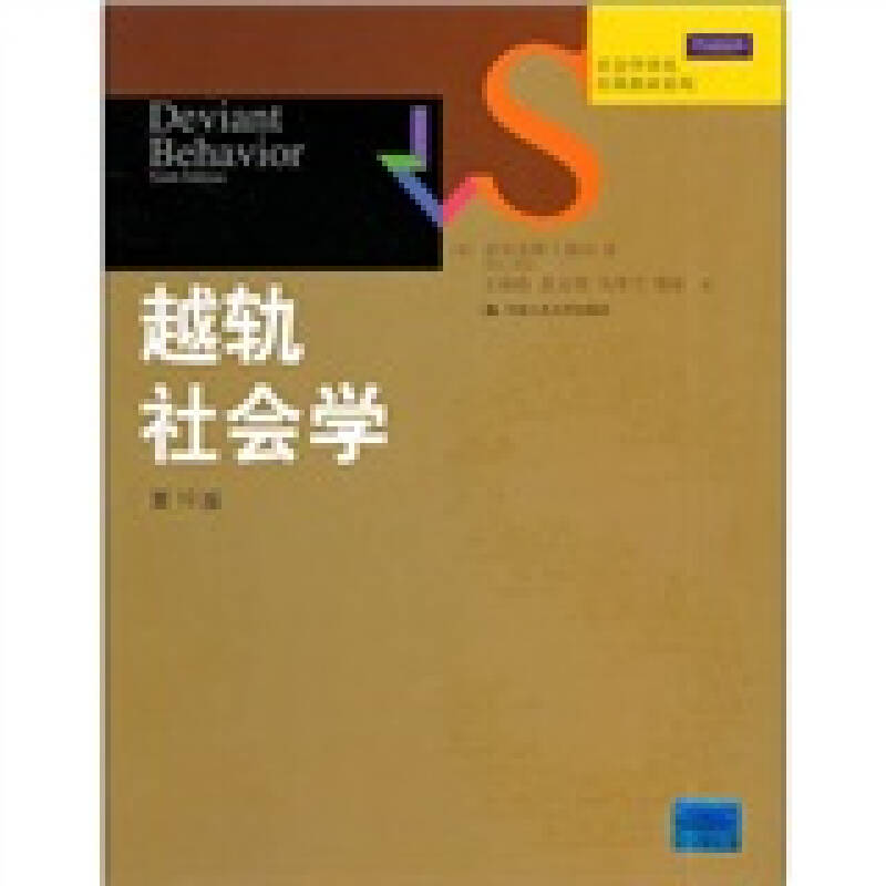 越轨社会学（0版）（社会学译丛）[美]梯尔 王海霞  译人民大学9787300133157