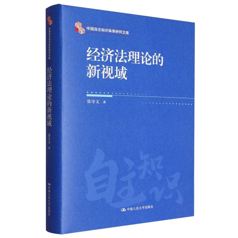 经济理的新视域张守文|中国人民大学9787300338248