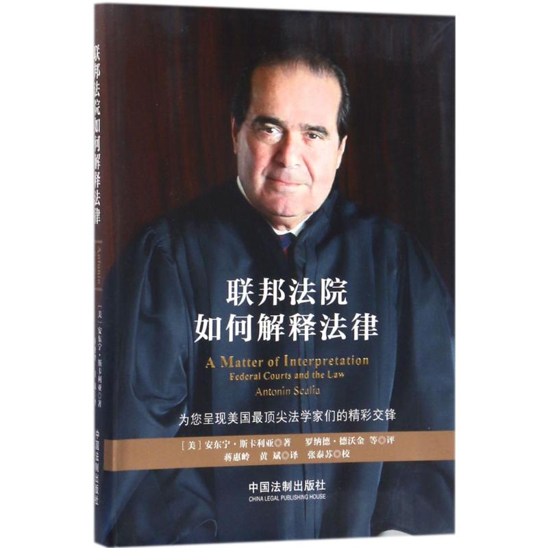 联邦法院如何解释法律(美)安东宁·斯卡利亚(Antonin Scalia) 著；蒋惠岭,黄斌 译中国法制出版社9787509367094
