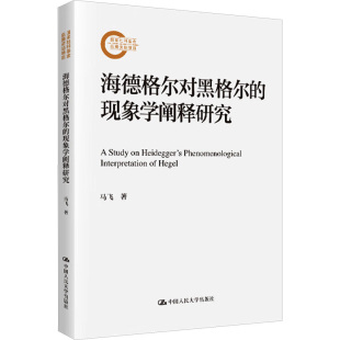 马飞中国人民大学出版 社科后期资项目 社9787300337029 现象学阐释研究 海德格尔对黑格尔