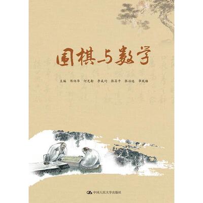 围棋与数学教育丛书陈绍华