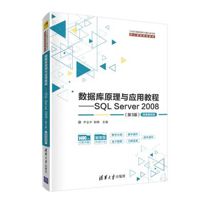 数据库原理与应用教程：SL  Server 2008：微课视频版尹志宇, 郭晴主编清华大学出版社9787302554011
