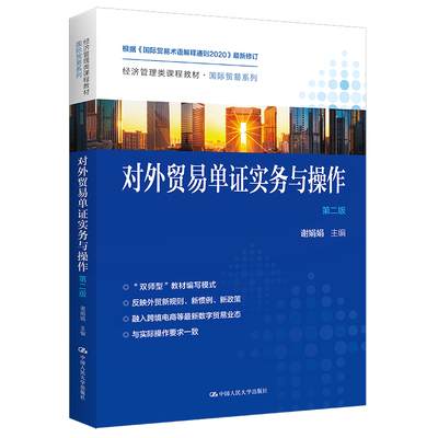 对外贸易单证实务与操作