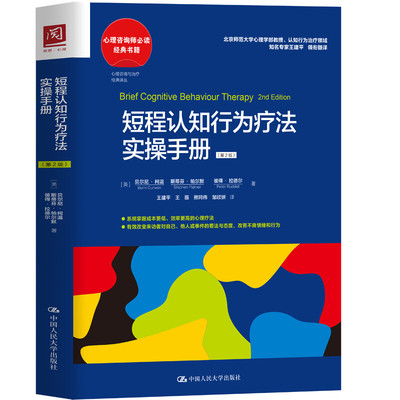 短程认知行为疗法实操手册