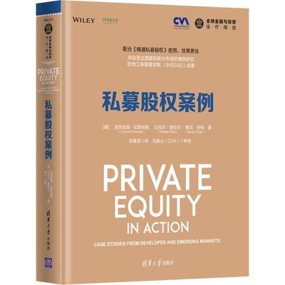 私募股权案例克劳迪娅·纪斯伯格清华大学9787302502708