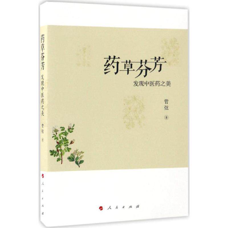 药草芬芳：发现医之类管弦人民9787010170138