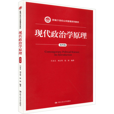 现代政治学原理（第四版）（新编21世纪公共管理系列）石永义人民大学9787300185804
