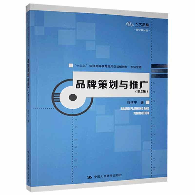 品牌策划与推广（第2版）（“十三五”普通高等教育应用型规划·市场营销）程宇宁人民大学9787300278353